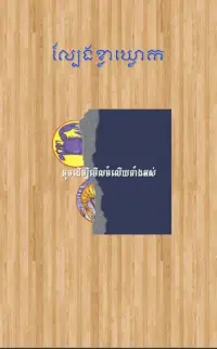 New KlaKlouk - Khmer Game Screen Shot 2