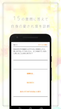 愛され度診断 - あなたの好感度、測りませんか？Testiiの診断・心理テストシリーズ Screen Shot 1