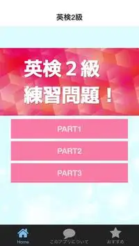 英検2級　気軽に勉強アプリ Screen Shot 0
