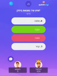 קרב מוחות - תחרות הטריוויה של ישראל! Screen Shot 10
