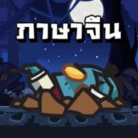 Chinese Zombie - เกมคำศัพท์ ภาษาจีน