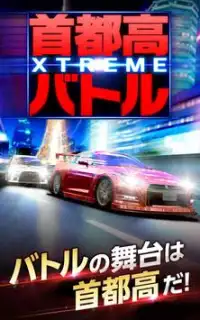 首都高バトル XTREME Screen Shot 0