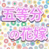 五等分の花嫁クイズ診断アプリ - 無料ゲーム