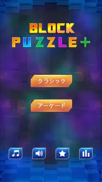 ブロックパズル古典ゲーム (Block Puzzle) Screen Shot 0