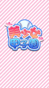 美少女甲子園 - 無料の萌え野球ゲーム - Screen Shot 3
