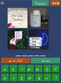 Guess 4 Pics - Arabic Screen Shot 9