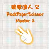 猜拳達人2 ROCKPAPERSCISSOR MASTER2