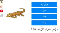 تعليم أسماء حيوانات المزرعة للأطفال باللغة العربية Screen Shot 0