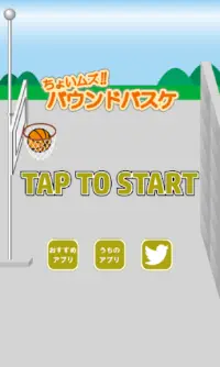 ちょいムズ！バウンドバスケ　～暇つぶし最適ゲーム～ Screen Shot 0