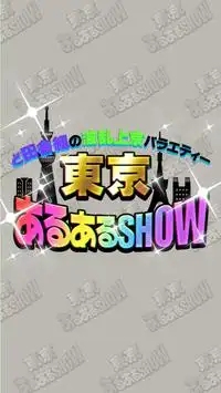 東京あるあるSHOW！〜地方民なら解けるはず!?波乱上京バラエティー〜 Screen Shot 3