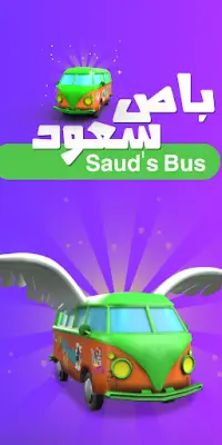 Saud's Bus | باص سعود Screen Shot 0