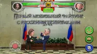 Русские политические бои Screen Shot 0