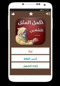 اكمل المثل الشعبي Screen Shot 1