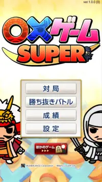 〇×ゲームSUPER～拡大版まるばつゲーム～ Screen Shot 4