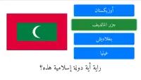 أعلام الدول الإسلامية وأسماؤها مع الصور Screen Shot 6