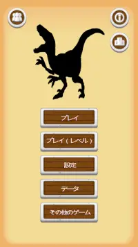 恐竜 - クイズ Screen Shot 0