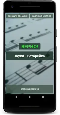 Угадай песню Screen Shot 3