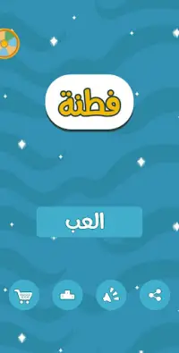 فطنة - لعبة أسئلة ذكاء ممتعة Screen Shot 0