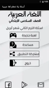 أسئلة لغة عربية الصف السادس الابتدائي ترم ثاني Screen Shot 1