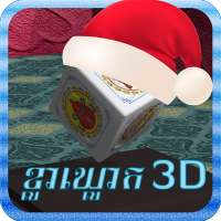 KlaKlouk 3D (Khla Khlouk Game)
