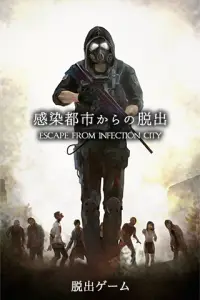 脱出ゲーム　感染都市からの脱出 Screen Shot 0