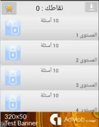 اختبار ثقافة عامة مسابقة معلومات عامة -بدون نت Screen Shot 4