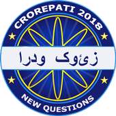 Islamic Gereral Knowledge Quiz 2018 - Urdu Quiz