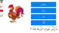 تعليم أسماء حيوانات المزرعة للأطفال باللغة العربية Screen Shot 11