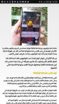 الدليل العربي - بوكيمون جو Screen Shot 2