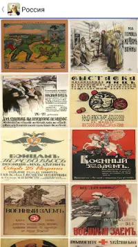 Первая мировая война — плакаты Screen Shot 1