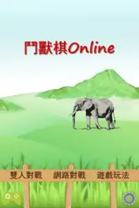 鬥獸棋Online Screen Shot 0