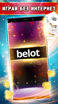 Belot - Играй Белот офлайн Screen Shot 0