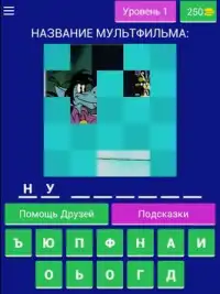 Угадай мульт Screen Shot 7