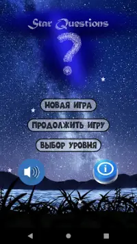 Викторина Star Questions. Самое интересное здесь! Screen Shot 0