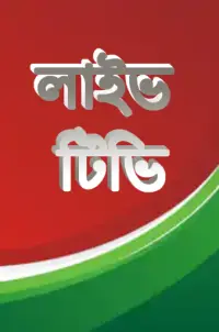 লাইভ ক্রিকেট Bangla live Tv Screen Shot 1