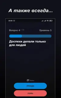 Правда или Ложь - Викторина Screen Shot 14