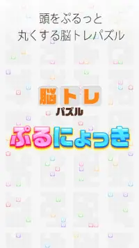 ぷるにょっき 脳トレ無料パズル ゲーム 暇つぶしぱずる Playyah Com Free Games To Play ぷるにょっき 脳トレ無料パズル ゲーム 暇つぶしぱずる Playyah Com Free Games To Play