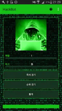 네트워크해킹 - 게임 해커 - HackBot Screen Shot 1