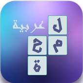 لعبة لمحة عربية