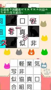 漢字クロスワード 四字熟語にゃんこパズル Screen Shot 3