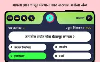 General Knowledge Game in Marathi Screen Shot 1