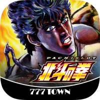 [777TOWN]パチスロ北斗の拳