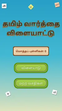 Tamil Word Search Game (English included) Screen Shot 3