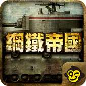 鋼鐵帝國 - War of Tanks -