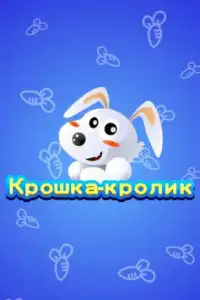 Крошка-кролик Screen Shot 0