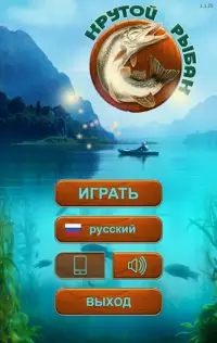 Крутой рыбак! На русском Screen Shot 7