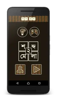 শব্দ ধাঁধা ২ [Bangla Word Puzzle Game] Screen Shot 0