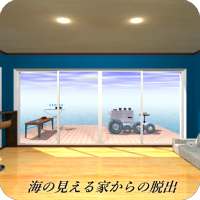 脱出ゲーム 海の見える部屋からの脱出