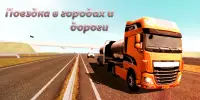 грузовик симулятор : Европа Screen Shot 0
