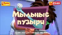 Мыльные пузыри - Фиксиклуб Screen Shot 5